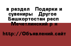  в раздел : Подарки и сувениры » Другое . Башкортостан респ.,Мечетлинский р-н